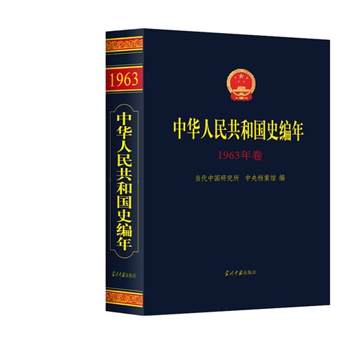中华人民共和国史编年:1963年卷