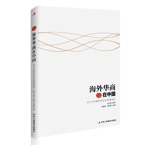 海外华商在中国-2014中国侨资企业发展报告
