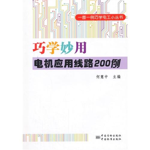 巧学妙用电机应用线路200例