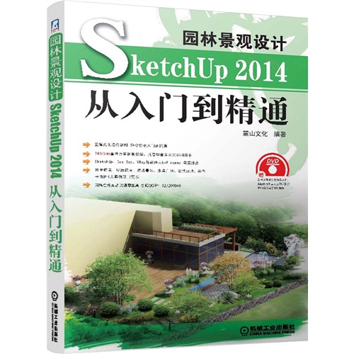 园林景观设计SketchUp 2014从入门到精通-(含1DVD)