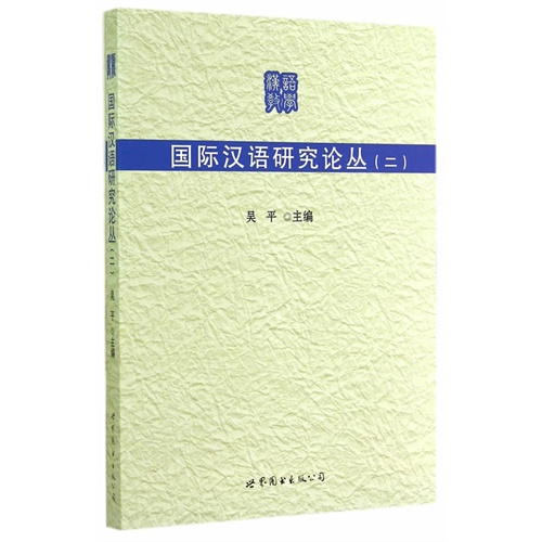 国际汉语研究论丛-(二)