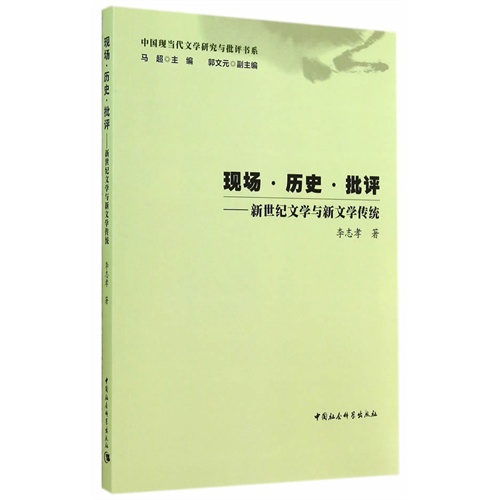 现场.历史.批评-新世纪文学与新文学传统