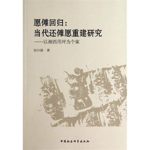 愿傩回归:当代还傩愿重建研究-以湘西用坪为个案