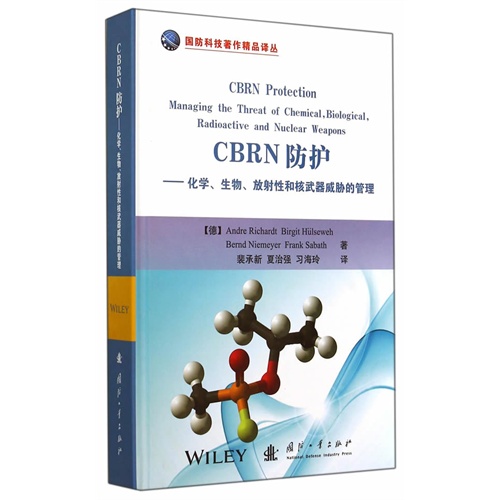CBRN防护-化学.生物.放射性和核武器威胁的管理