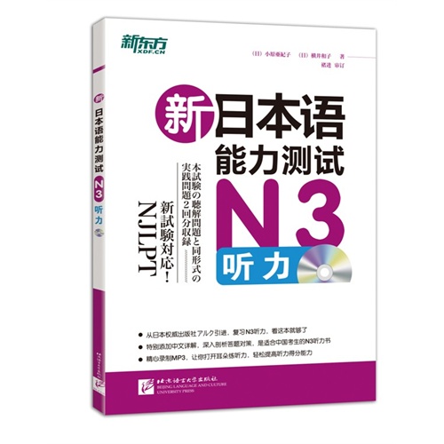 N3听力-新日本语能力测试