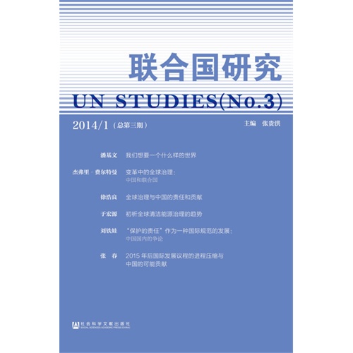 联合国研究-2014/1(总第三期)