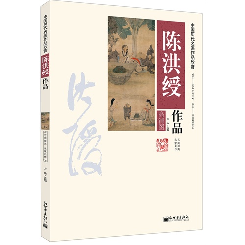 陈洪绶作品-中国历代名画作品欣赏-高清图