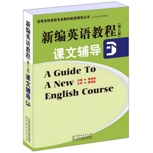 新编英语教程课文辅导-3-(第三版)