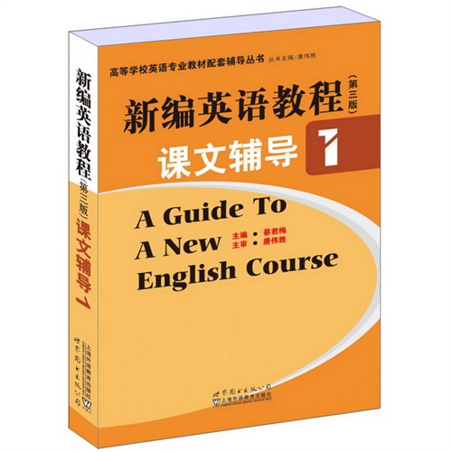 新编英语教程课文辅导-1-(第三版)