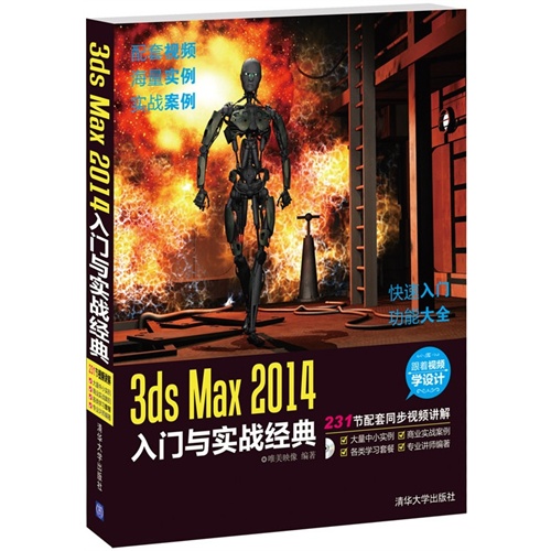 3ds Max 2014入门与实战经典-(附DVD1张)