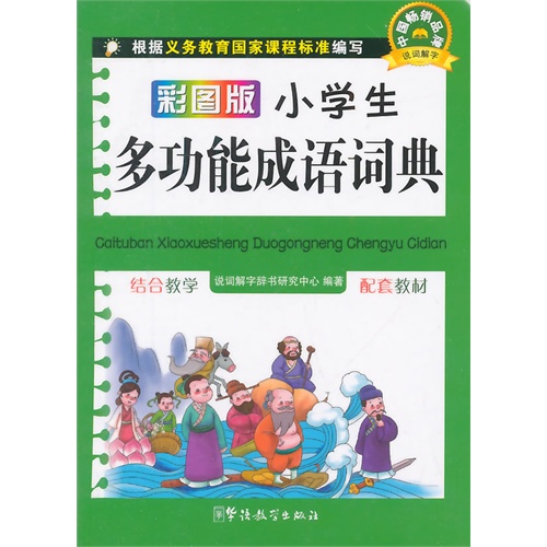 彩图版小学生多功能成语词典