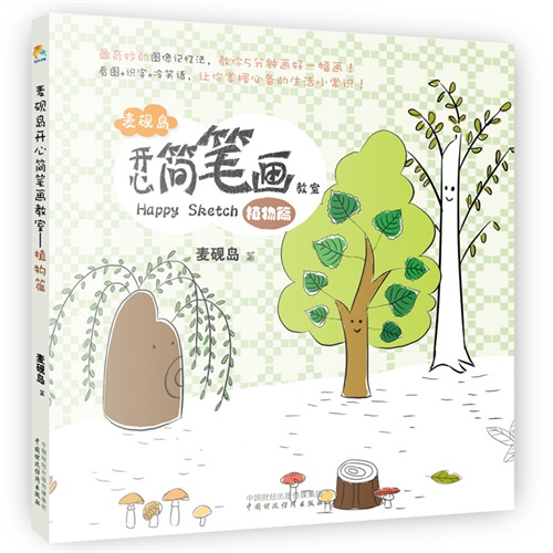 植物篇-麦砚岛开心简笔画教室