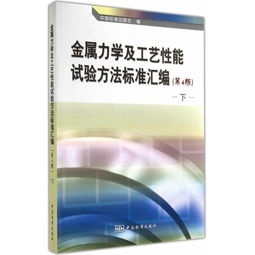 金属力学及工艺性能试验方法标准汇编-下-(第4版)