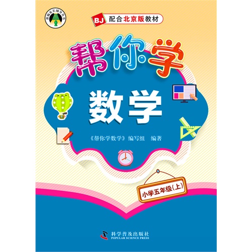 小学五年级(上)-BJ-配合北京版教材-帮你学数学
