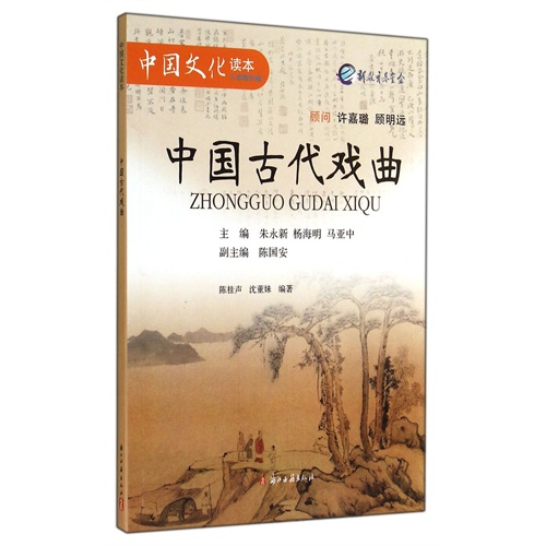 中国古代戏曲-中国文化读本-小学精华编