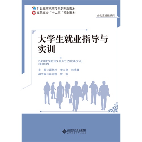 高职高专“十二五”规划教材:大学生就业指导与实训