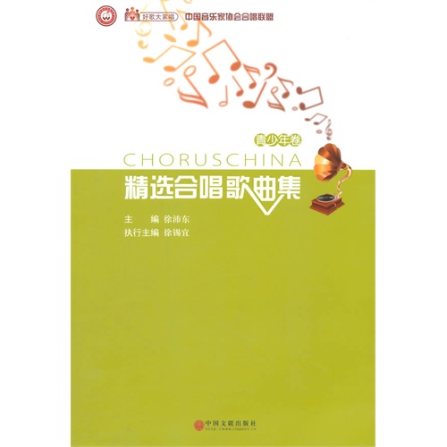中国音乐家协会合唱联盟精选合唱歌曲集:青少年卷