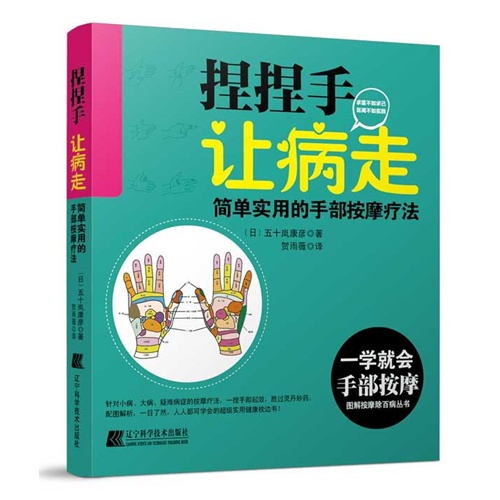 捏捏手 让病走:简单实用的手部按摩疗法
