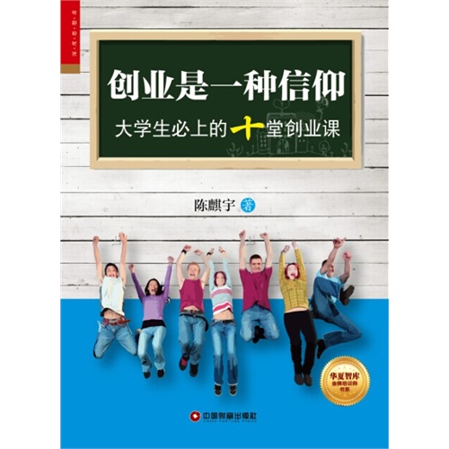 创业是一种信仰:大学生必上的十堂创业课