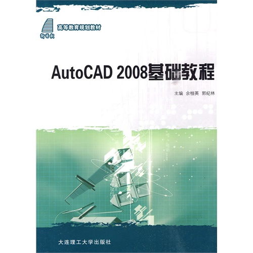 AutoCAD 2008基础教程