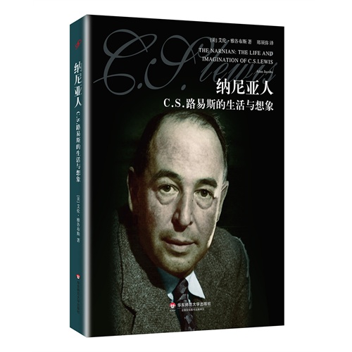 纳尼亚人:C. S.路易斯的生活与想象:the life and imagination of C. S. Lewis