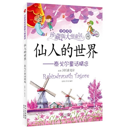 仙人的世界-泰戈尔童话精选-全彩美绘珍藏版大师童话