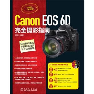 Canon EOS 6D 完全摄影指南-(含1DVD)