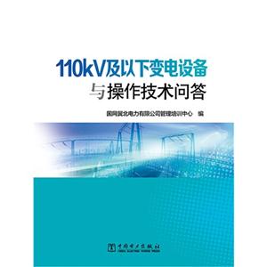 10kV及以下变电设备与操作技术问答"