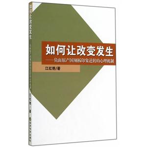 如何让改变发生-负面原产国刻板印象逆转的心理机制