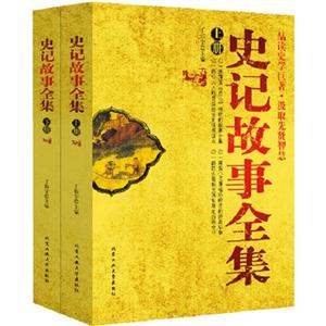 史记故事全集-(上.下册)