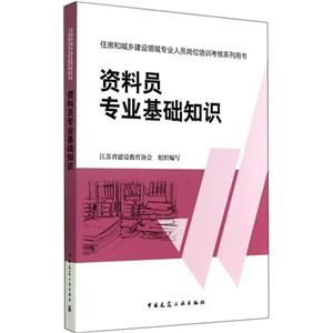 资料员专业基础知识-住房和城乡建设领域专业人员岗位培训考核系列用书