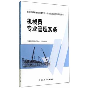 机械员专业管理实务-住房和城乡建设领域专业人员岗位培训考核系列用书