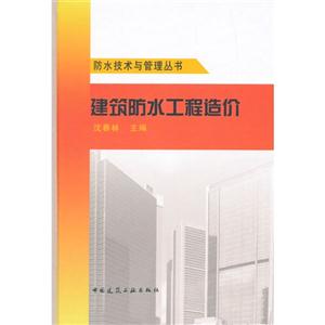 建筑防水工程造价