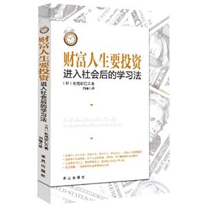 财富人生要投资-进入社会后的学习法