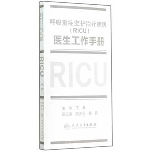 呼吸重症监护治疗病房(RICU)医生工作手册