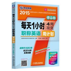 015-理工类-每天1小时4周攻克职称英语周计划-第5版-适用于ABC级-含2014年全真试题"