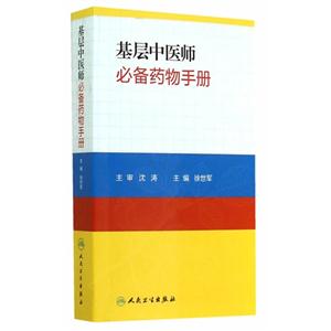 基层中医师必备药物手册