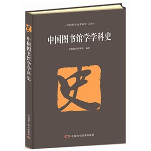 中国图书馆学学科史