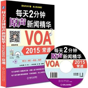 每天2分钟原声新闻精华-VOA2015常速-超值附赠MP3光盘及字幕