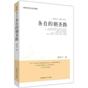 各自的朝圣路-经典散文-精编大字版