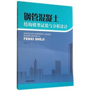 钢管混凝土结构模型试验与分析设计