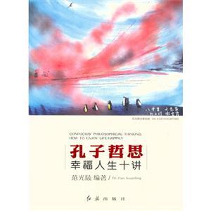 孔子哲思-幸福人生十讲