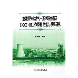 整体煤气化燃气-蒸汽联合循环(IGCC)的工作原理 性能与系统研究