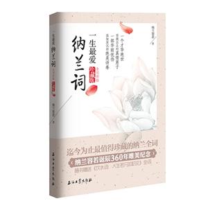 一生最爱纳兰词-全词彩插珍藏版-随书赠送《饮水词:人生若只如初见》全词