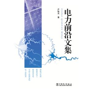 电力前沿文集