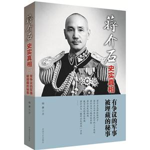 蒋介石史实真相2：有争议的军事 被埋藏的秘事