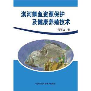 淇河鲫鱼资源保护及健康养殖技术