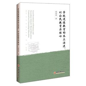 学校道德教育的本土演进-以公民教育为核心
