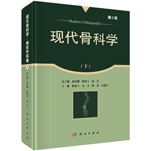 脊柱外科卷-现代骨科学-(下)-第2版