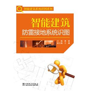 智能建筑防雷接地系统识图